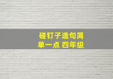 碰钉子造句简单一点 四年级